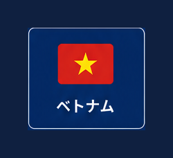 ベトナム